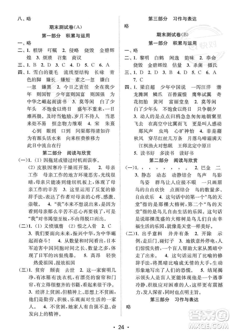 江蘇鳳凰美術出版社2023年秋季創(chuàng)新課時作業(yè)本五年級上冊語文通用版答案