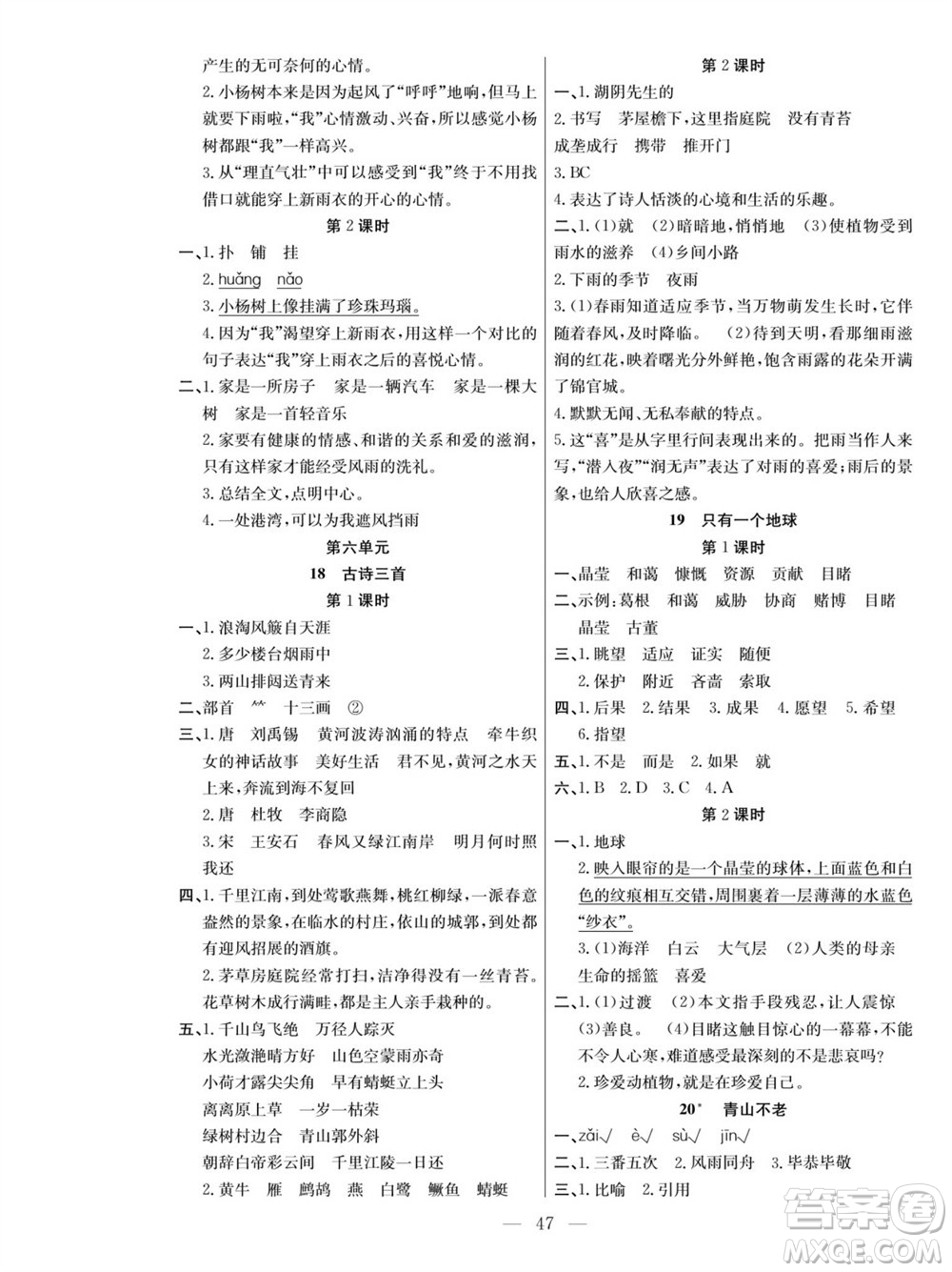 團結(jié)出版社2023年秋課堂制勝課時作業(yè)六年級語文上冊人教版參考答案