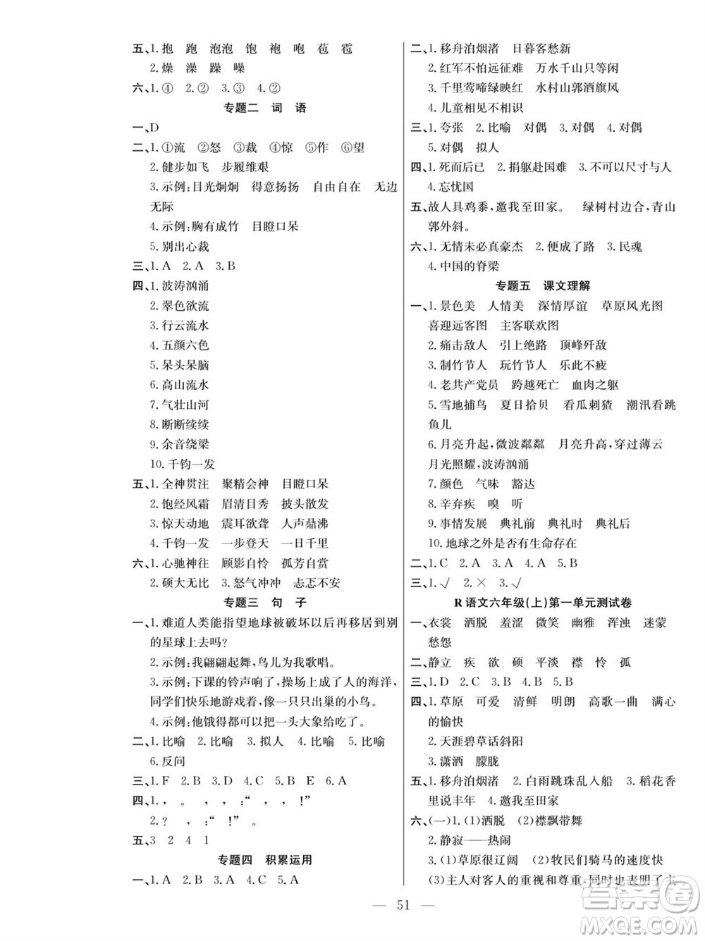 團結(jié)出版社2023年秋課堂制勝課時作業(yè)六年級語文上冊人教版參考答案