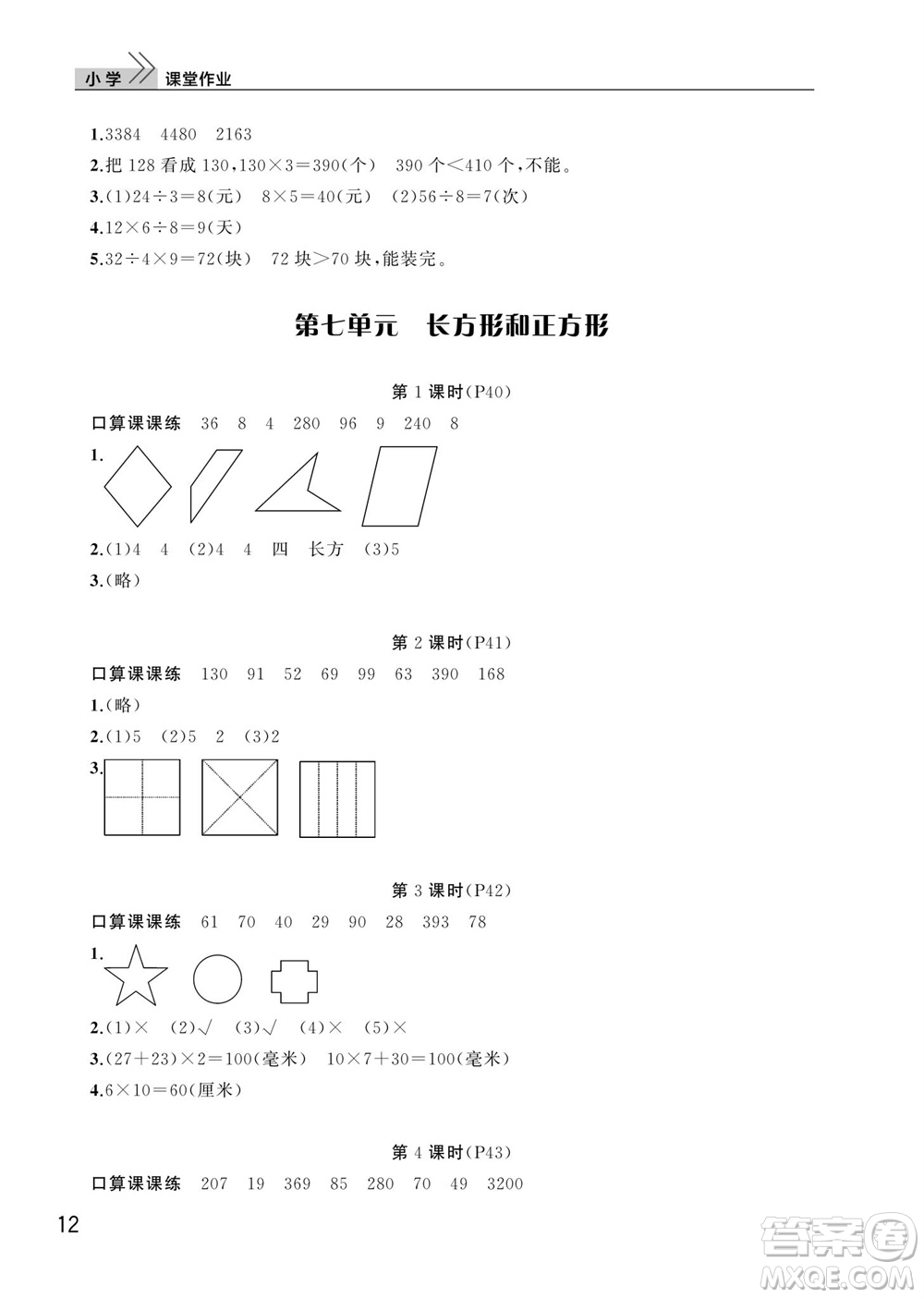 武漢出版社2023年秋智慧學(xué)習(xí)天天向上課堂作業(yè)三年級(jí)數(shù)學(xué)上冊(cè)人教版參考答案