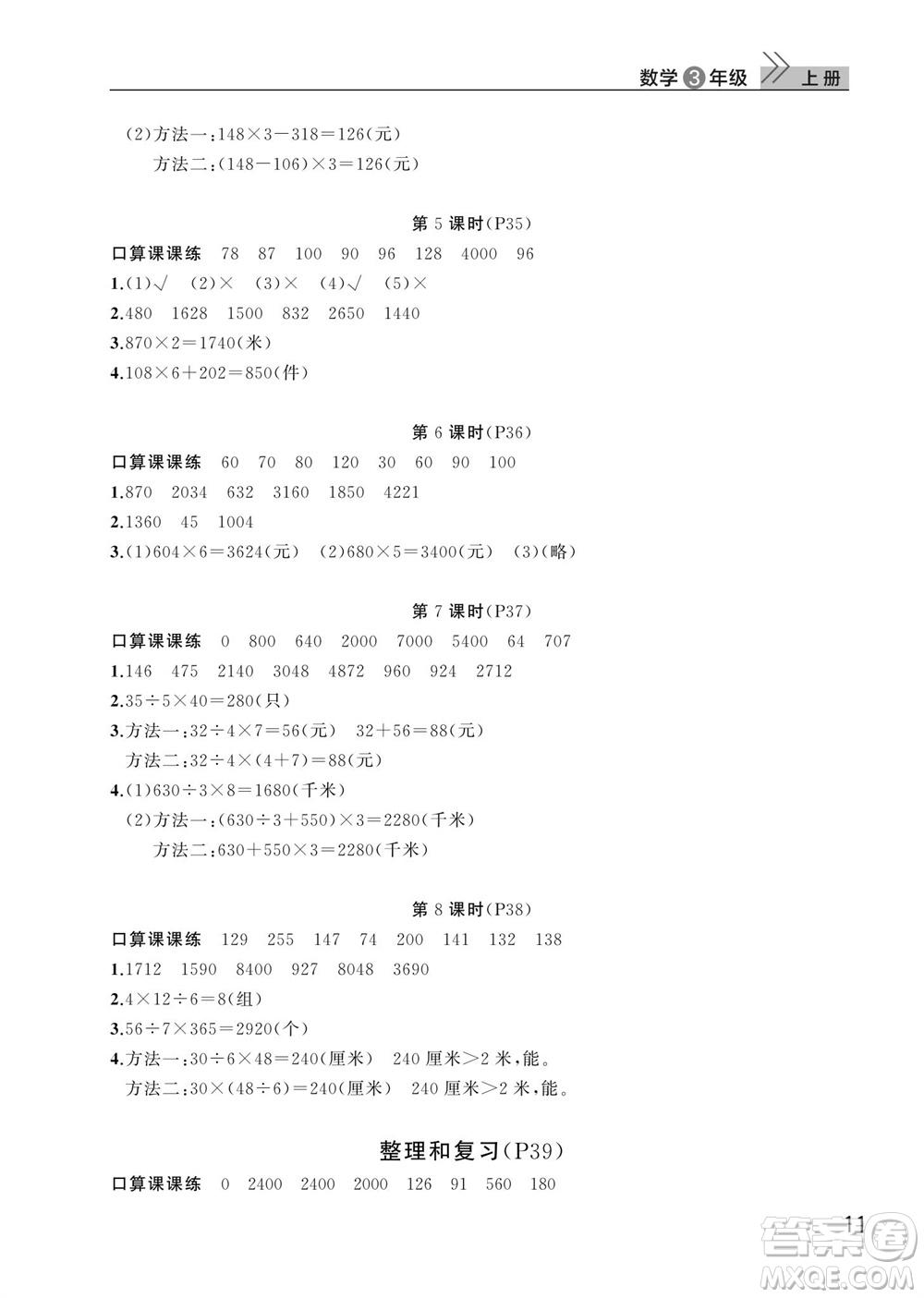 武漢出版社2023年秋智慧學(xué)習(xí)天天向上課堂作業(yè)三年級(jí)數(shù)學(xué)上冊(cè)人教版參考答案