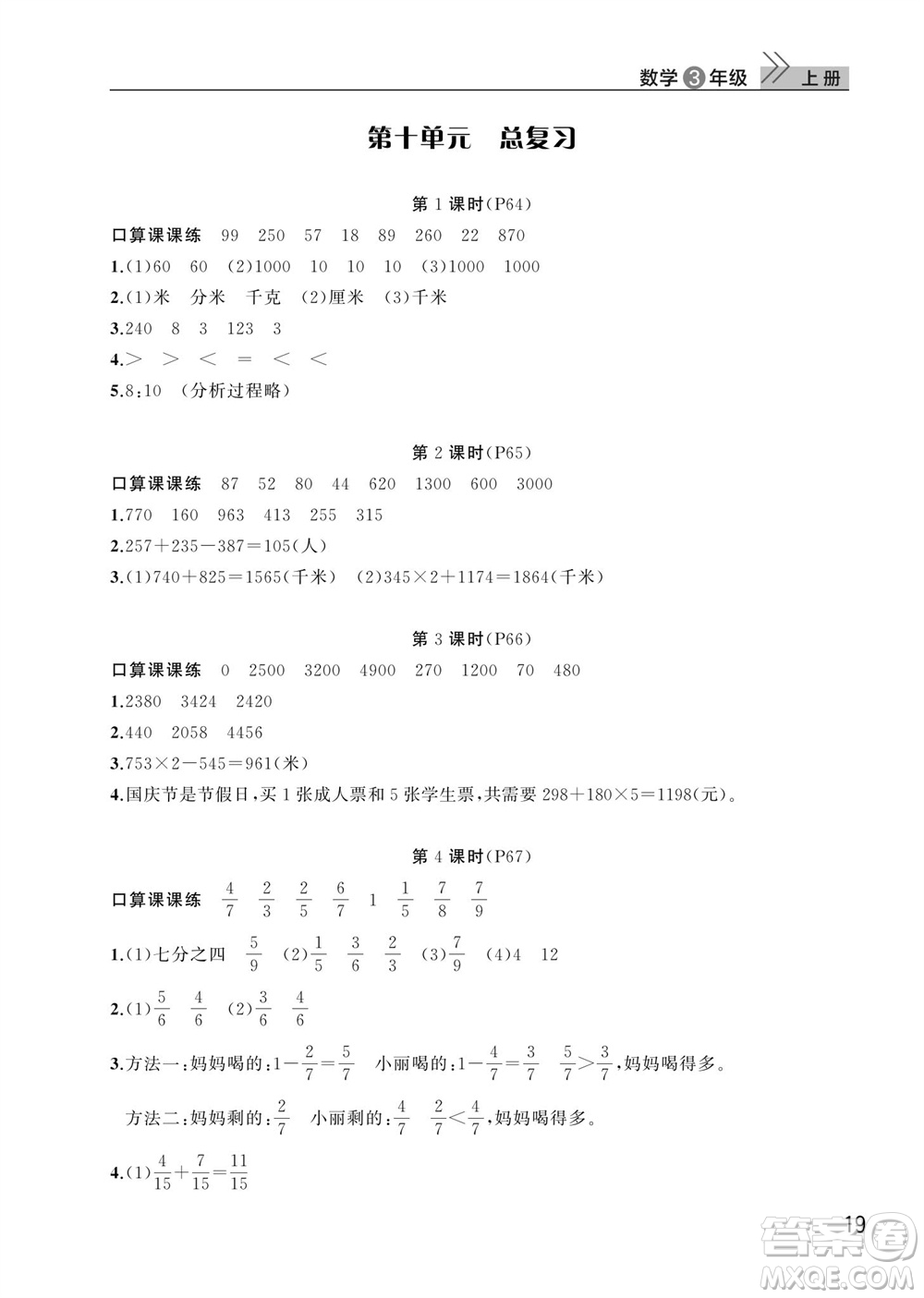 武漢出版社2023年秋智慧學(xué)習(xí)天天向上課堂作業(yè)三年級(jí)數(shù)學(xué)上冊(cè)人教版參考答案