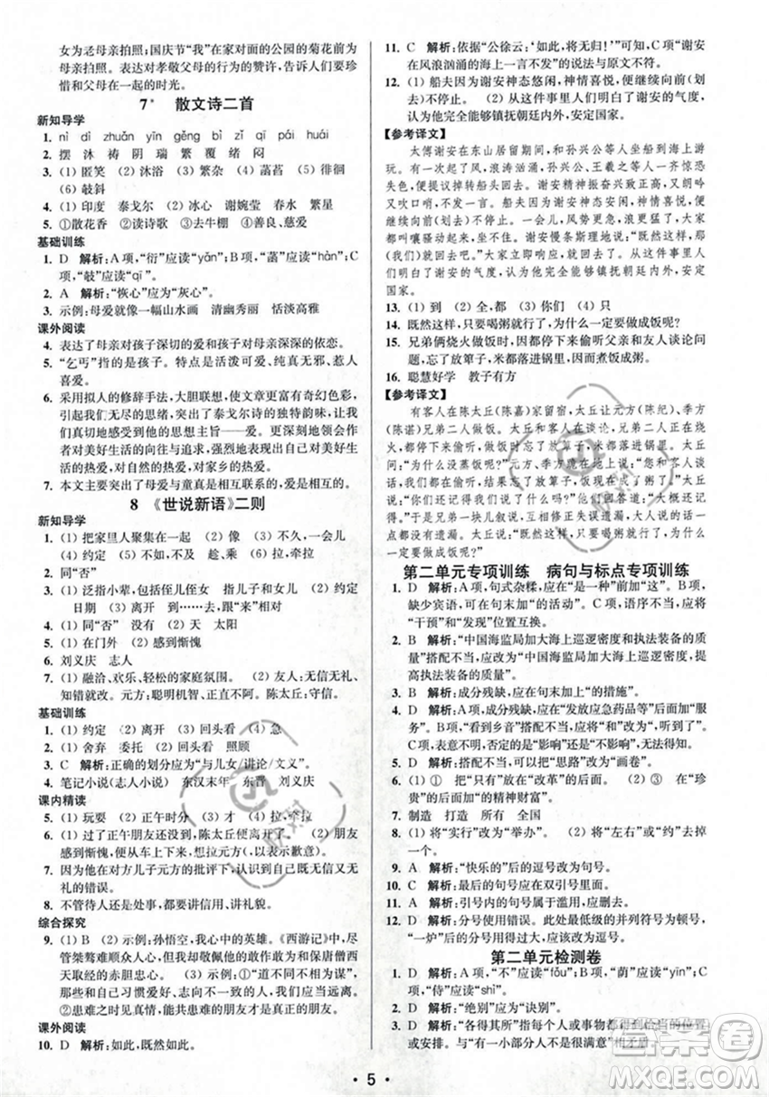 江蘇鳳凰美術(shù)出版社2023年秋季創(chuàng)新課時作業(yè)本七年級上冊語文通用版答案