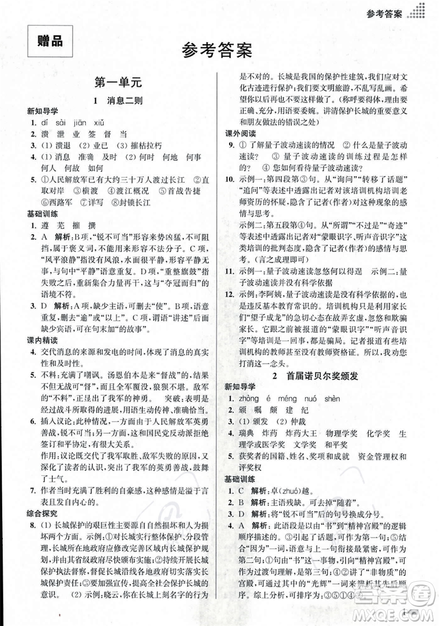 江蘇鳳凰美術(shù)出版社2023年秋季創(chuàng)新課時(shí)作業(yè)本八年級(jí)上冊(cè)語(yǔ)文通用版答案