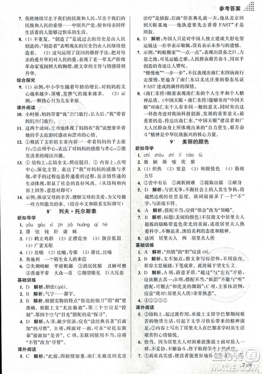 江蘇鳳凰美術(shù)出版社2023年秋季創(chuàng)新課時(shí)作業(yè)本八年級(jí)上冊(cè)語(yǔ)文通用版答案