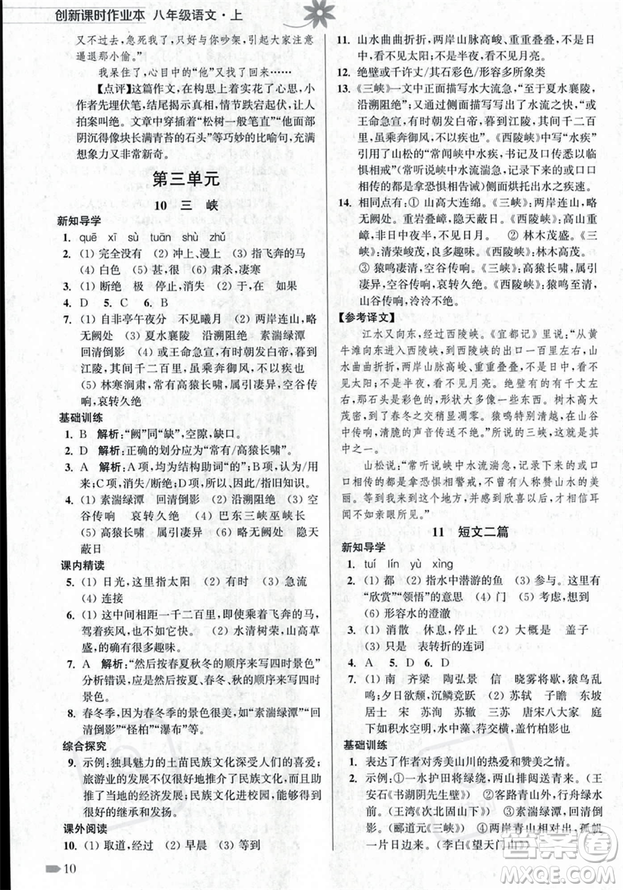 江蘇鳳凰美術(shù)出版社2023年秋季創(chuàng)新課時(shí)作業(yè)本八年級(jí)上冊(cè)語(yǔ)文通用版答案