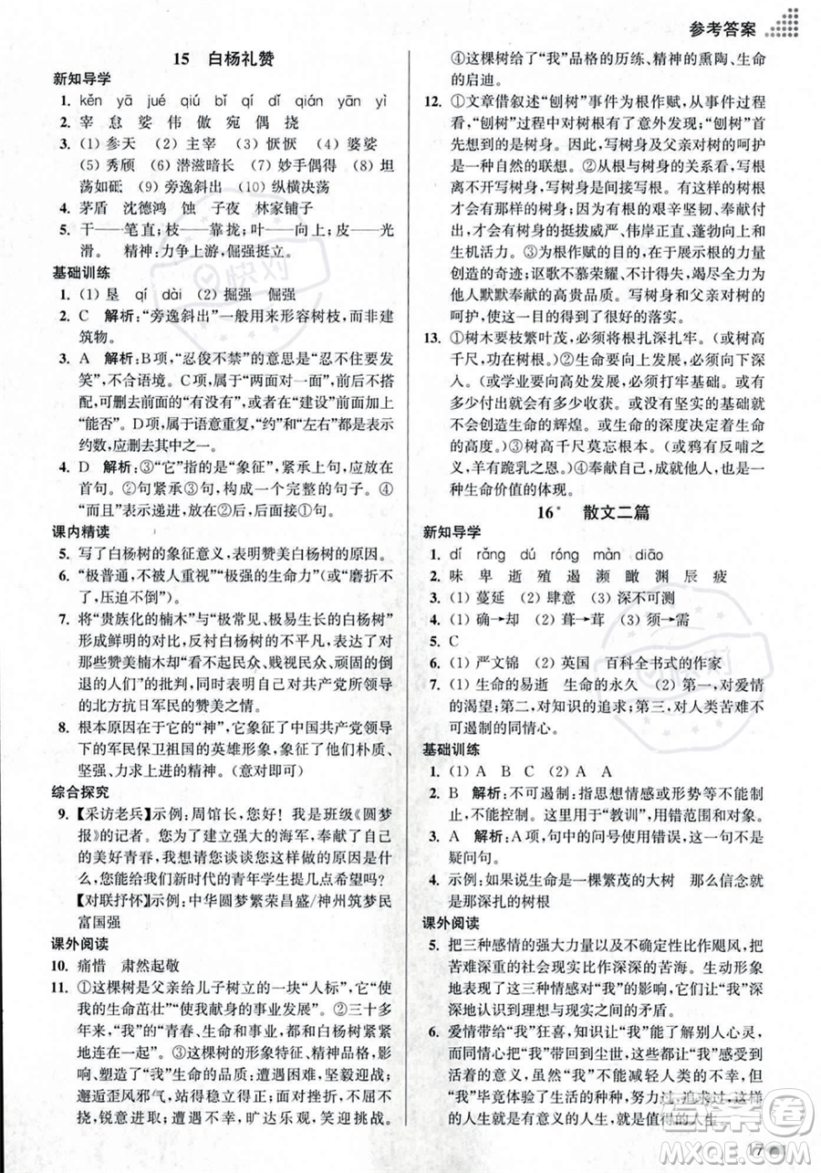 江蘇鳳凰美術(shù)出版社2023年秋季創(chuàng)新課時(shí)作業(yè)本八年級(jí)上冊(cè)語(yǔ)文通用版答案