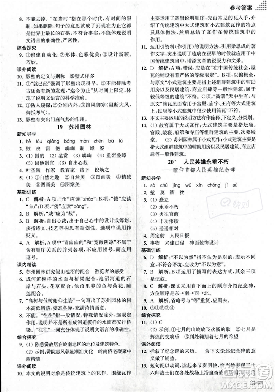 江蘇鳳凰美術(shù)出版社2023年秋季創(chuàng)新課時(shí)作業(yè)本八年級(jí)上冊(cè)語(yǔ)文通用版答案