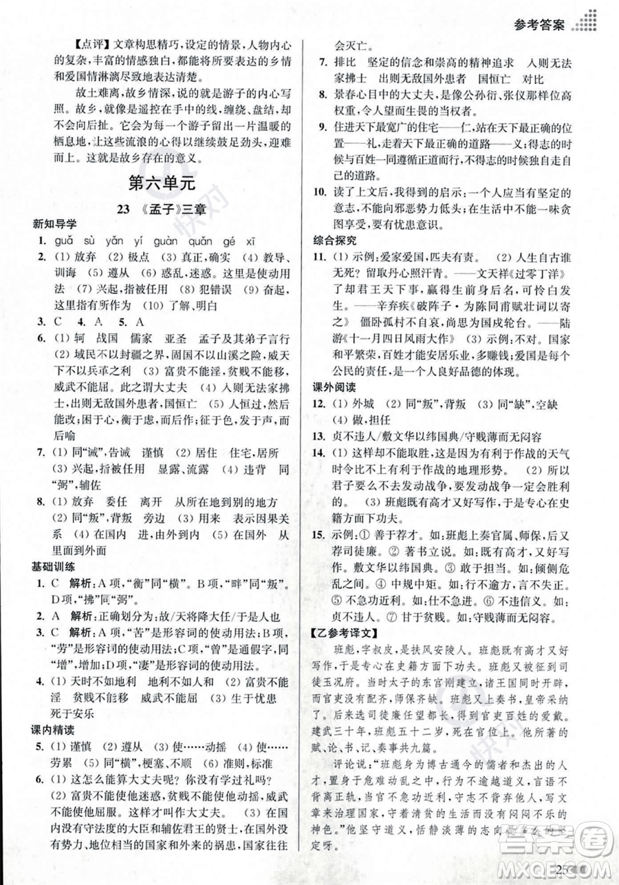 江蘇鳳凰美術(shù)出版社2023年秋季創(chuàng)新課時(shí)作業(yè)本八年級(jí)上冊(cè)語(yǔ)文通用版答案