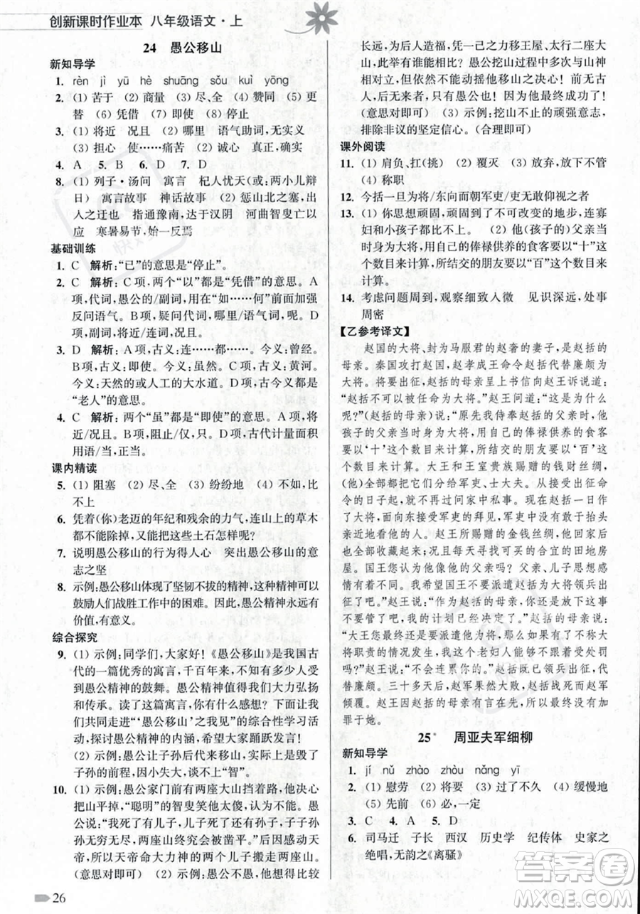 江蘇鳳凰美術(shù)出版社2023年秋季創(chuàng)新課時(shí)作業(yè)本八年級(jí)上冊(cè)語(yǔ)文通用版答案