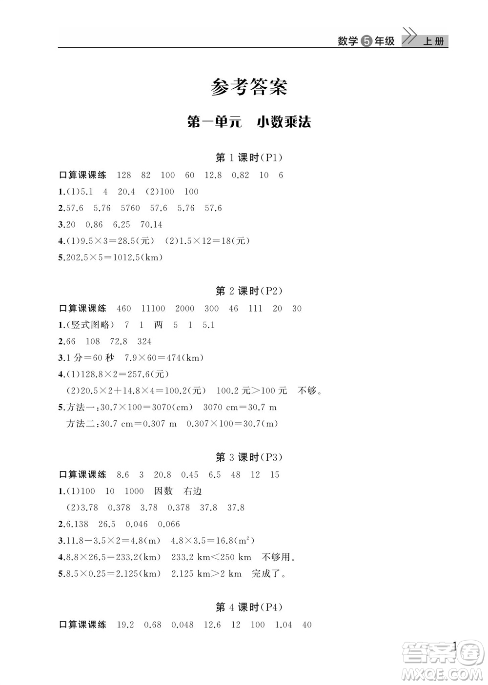 武漢出版社2023年秋智慧學(xué)習(xí)天天向上課堂作業(yè)五年級(jí)數(shù)學(xué)上冊(cè)人教版參考答案