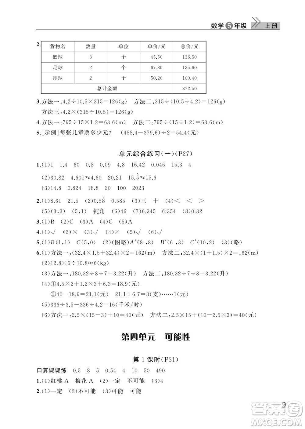 武漢出版社2023年秋智慧學(xué)習(xí)天天向上課堂作業(yè)五年級(jí)數(shù)學(xué)上冊(cè)人教版參考答案