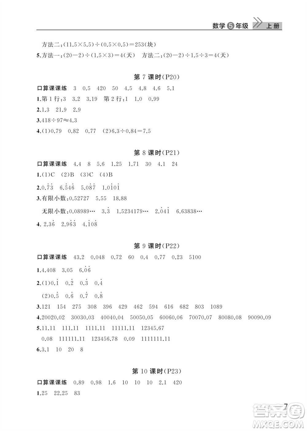 武漢出版社2023年秋智慧學(xué)習(xí)天天向上課堂作業(yè)五年級(jí)數(shù)學(xué)上冊(cè)人教版參考答案