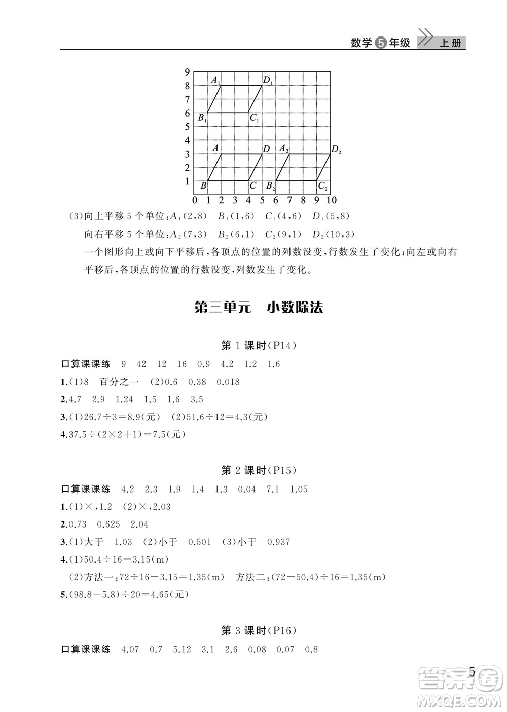 武漢出版社2023年秋智慧學(xué)習(xí)天天向上課堂作業(yè)五年級(jí)數(shù)學(xué)上冊(cè)人教版參考答案