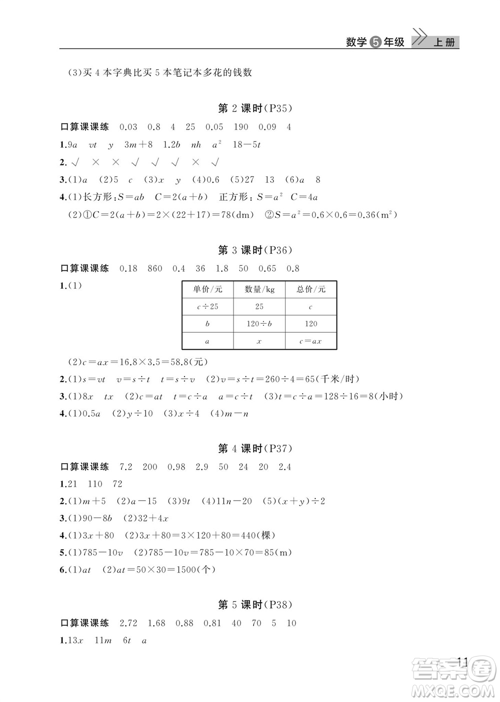 武漢出版社2023年秋智慧學(xué)習(xí)天天向上課堂作業(yè)五年級(jí)數(shù)學(xué)上冊(cè)人教版參考答案