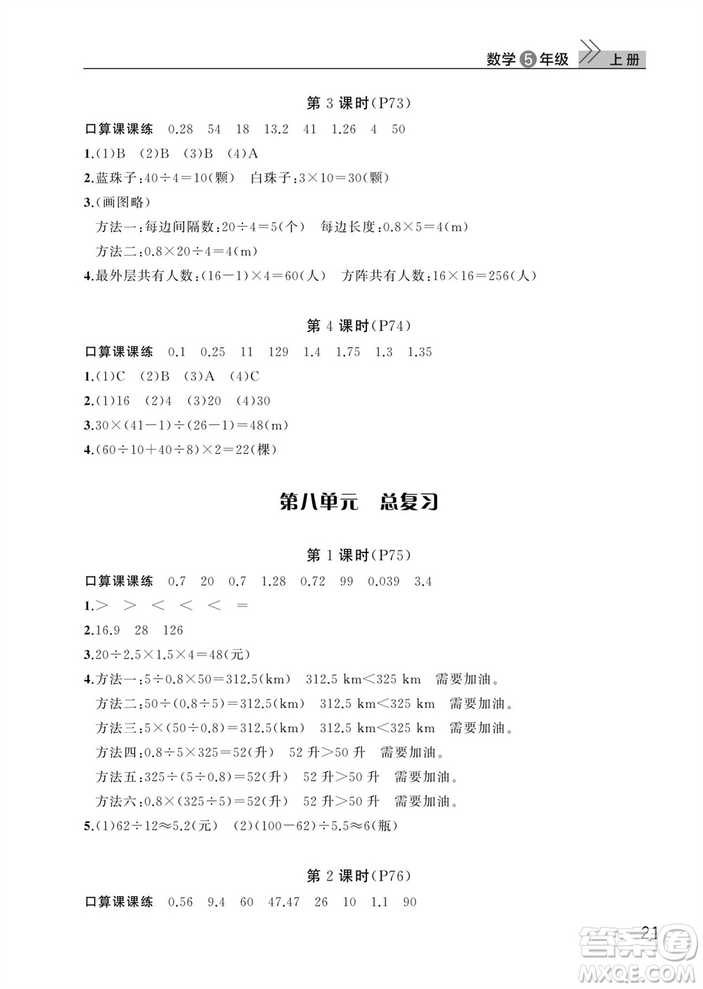 武漢出版社2023年秋智慧學(xué)習(xí)天天向上課堂作業(yè)五年級(jí)數(shù)學(xué)上冊(cè)人教版參考答案