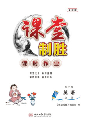 合肥工業(yè)大學(xué)出版社2023年秋課堂制勝課時作業(yè)四年級英語上冊人教版參考答案