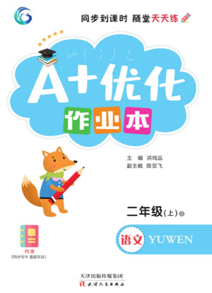 天津人民出版社2023年秋A+優(yōu)化作業(yè)本二年級語文上冊人教版參考答案