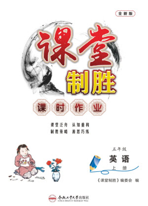 合肥工業(yè)大學(xué)出版社2023年秋課堂制勝課時作業(yè)五年級英語上冊人教版參考答案