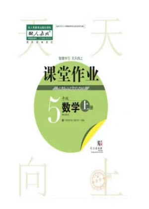 武漢出版社2023年秋智慧學(xué)習(xí)天天向上課堂作業(yè)五年級(jí)數(shù)學(xué)上冊(cè)人教版參考答案