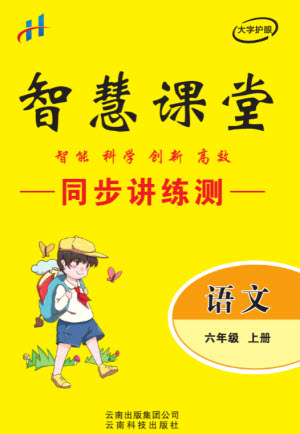 云南科技出版社2023秋智慧課堂同步講練測(cè)六年級(jí)語文上冊(cè)人教版參考答案