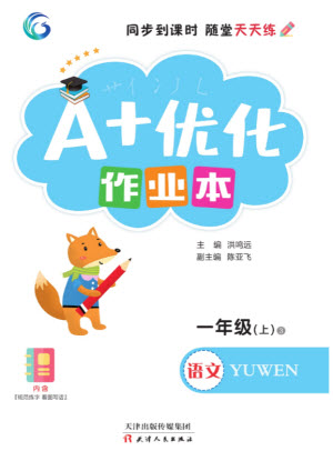 天津人民出版社2023年秋A+優(yōu)化作業(yè)本一年級(jí)語文上冊人教版參考答案