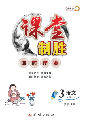 團(tuán)結(jié)出版社2023年秋課堂制勝課時(shí)作業(yè)三年級(jí)語(yǔ)文上冊(cè)人教版參考答案