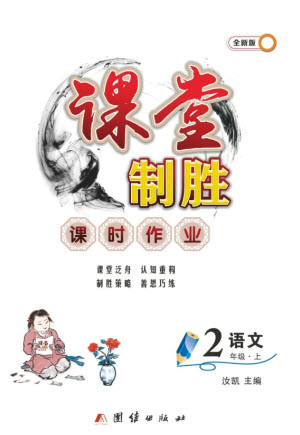 團(tuán)結(jié)出版社2023年秋課堂制勝課時(shí)作業(yè)二年級(jí)語(yǔ)文上冊(cè)人教版參考答案