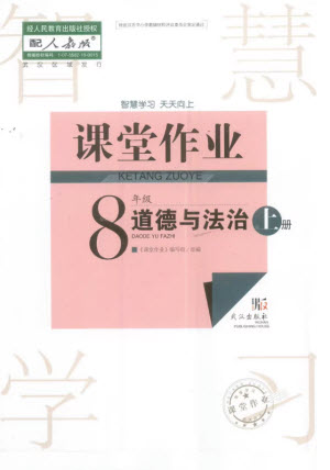 武漢出版社2023年秋智慧學(xué)習(xí)天天向上課堂作業(yè)八年級(jí)道德與法治上冊(cè)人教版參考答案