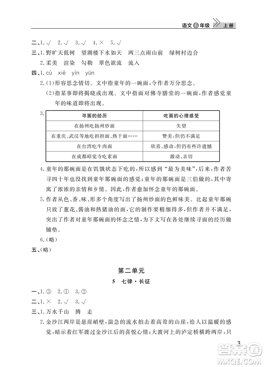 武漢出版社2023年秋智慧學習天天向上課堂作業(yè)六年級語文上冊人教版參考答案