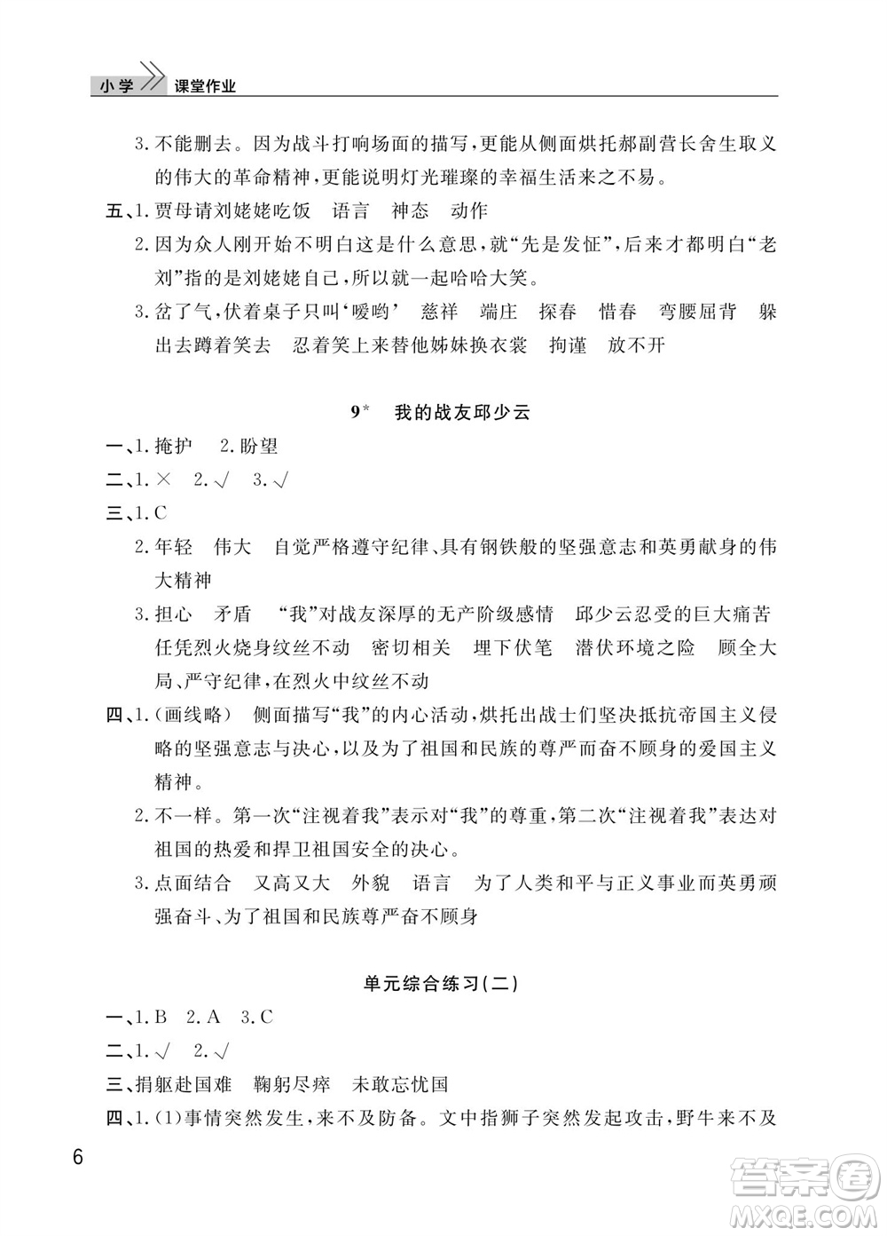 武漢出版社2023年秋智慧學習天天向上課堂作業(yè)六年級語文上冊人教版參考答案