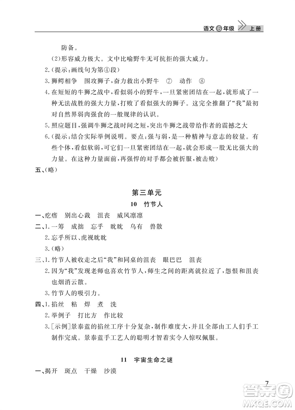 武漢出版社2023年秋智慧學習天天向上課堂作業(yè)六年級語文上冊人教版參考答案