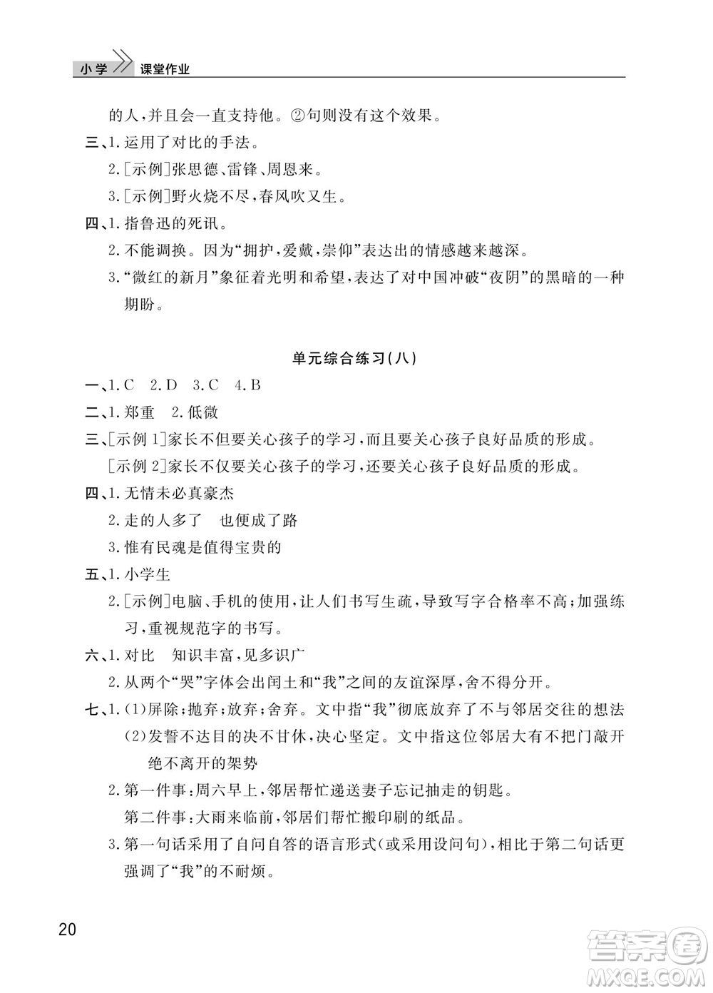 武漢出版社2023年秋智慧學習天天向上課堂作業(yè)六年級語文上冊人教版參考答案