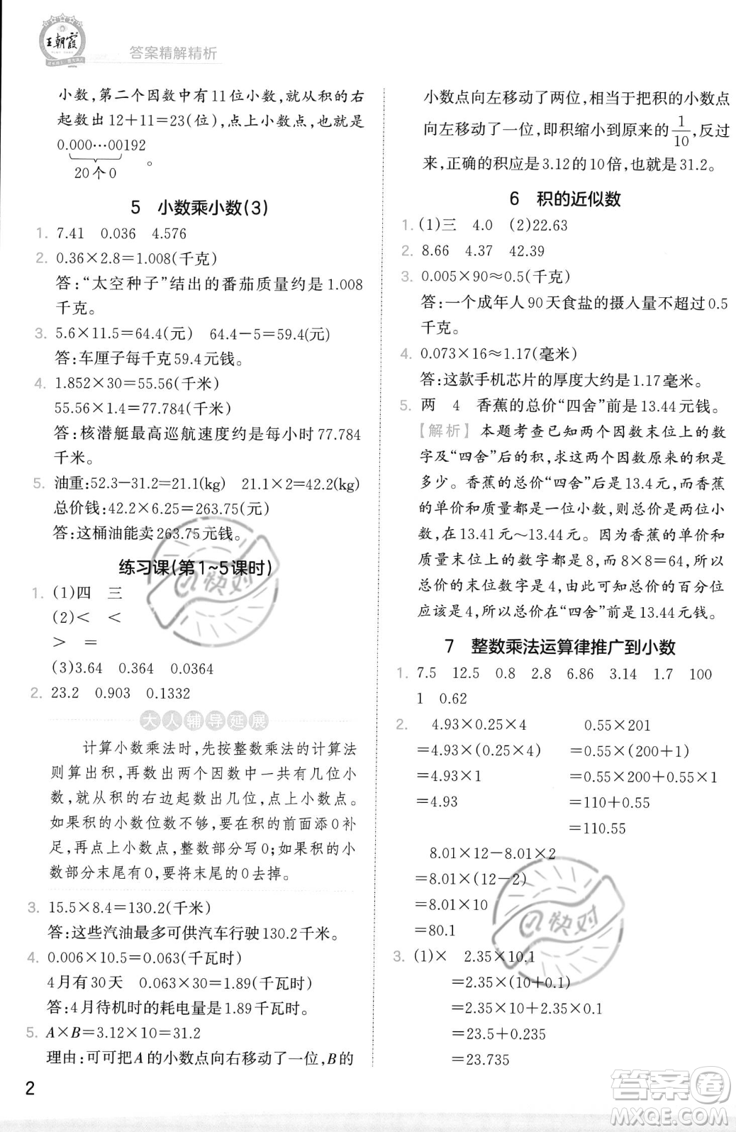 江西人民出版社2023年秋季王朝霞創(chuàng)維新課堂五年級上冊數(shù)學(xué)人教版答案