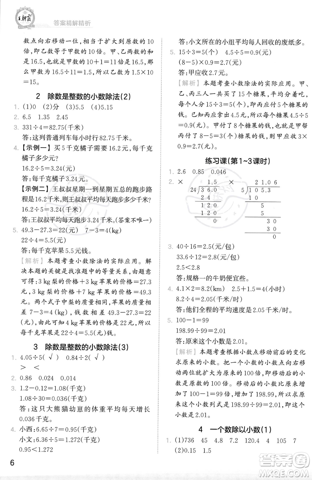 江西人民出版社2023年秋季王朝霞創(chuàng)維新課堂五年級上冊數(shù)學(xué)人教版答案