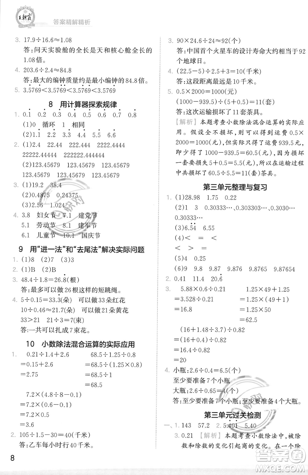 江西人民出版社2023年秋季王朝霞創(chuàng)維新課堂五年級上冊數(shù)學(xué)人教版答案