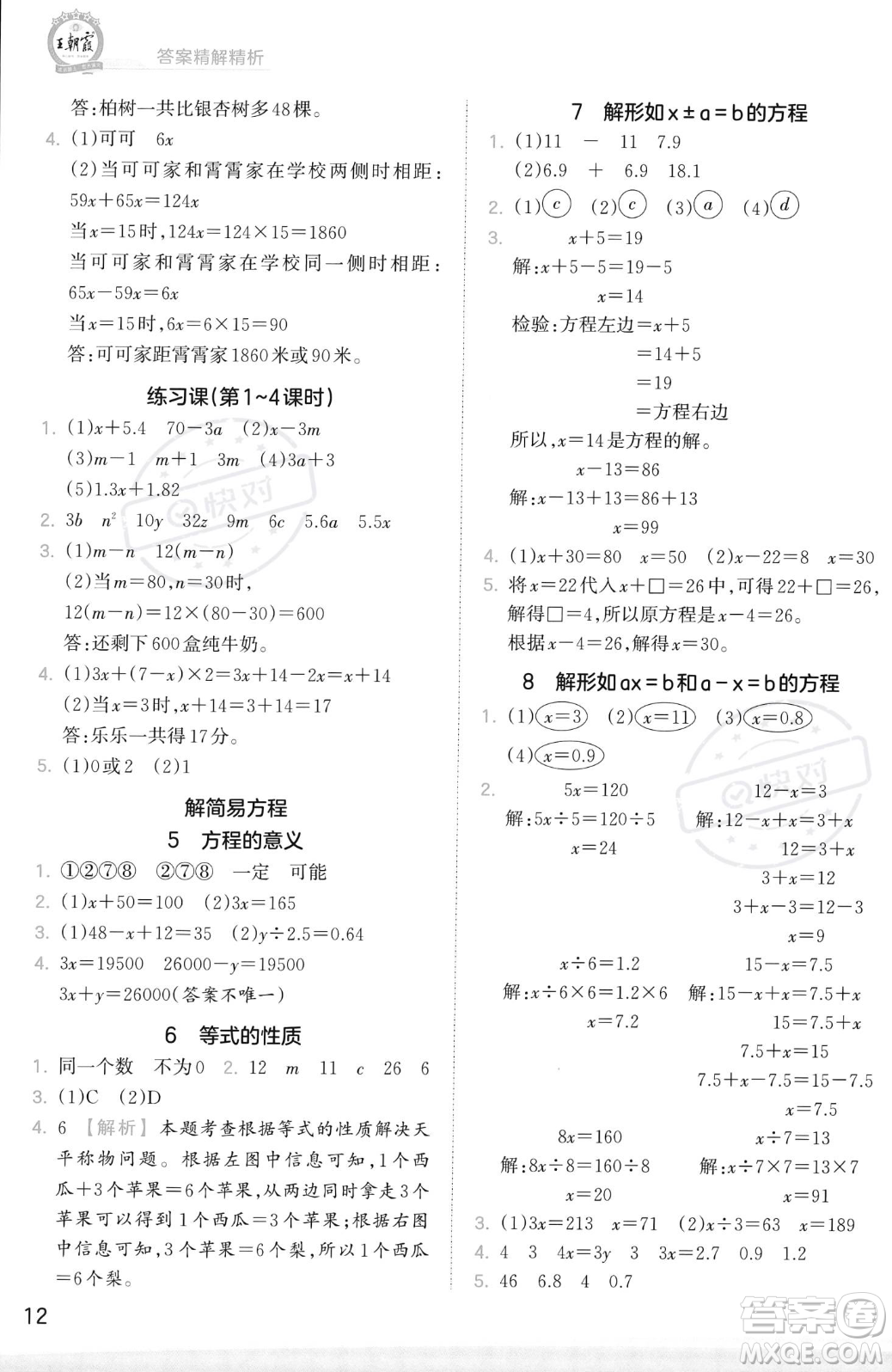 江西人民出版社2023年秋季王朝霞創(chuàng)維新課堂五年級上冊數(shù)學(xué)人教版答案