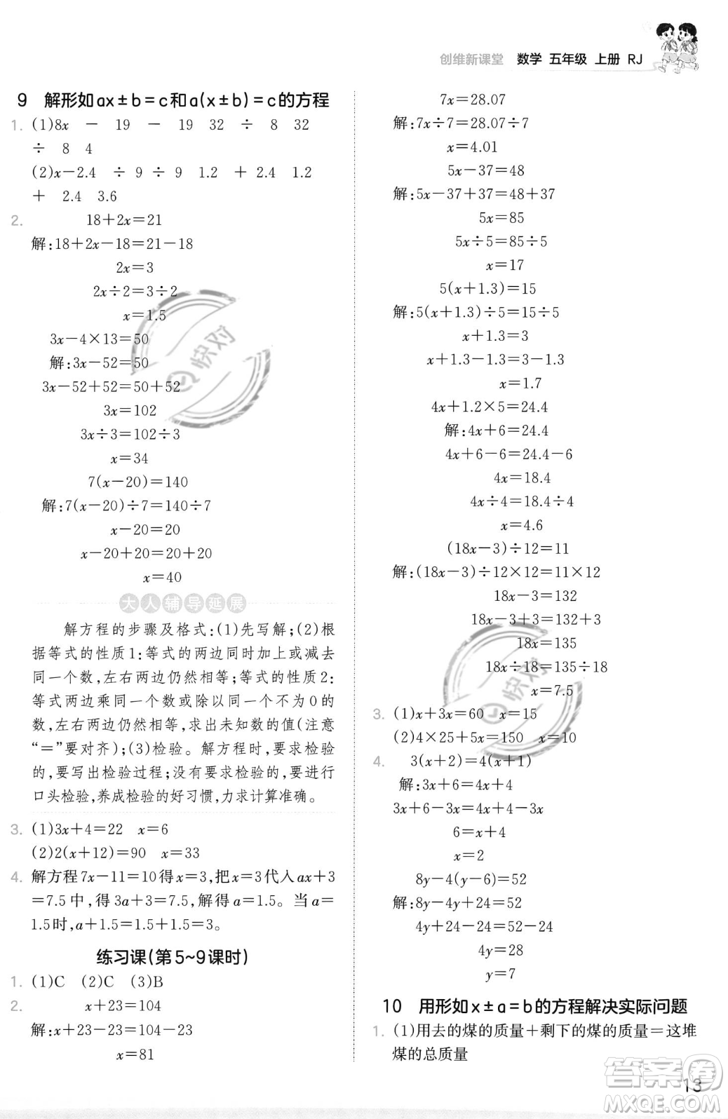 江西人民出版社2023年秋季王朝霞創(chuàng)維新課堂五年級上冊數(shù)學(xué)人教版答案