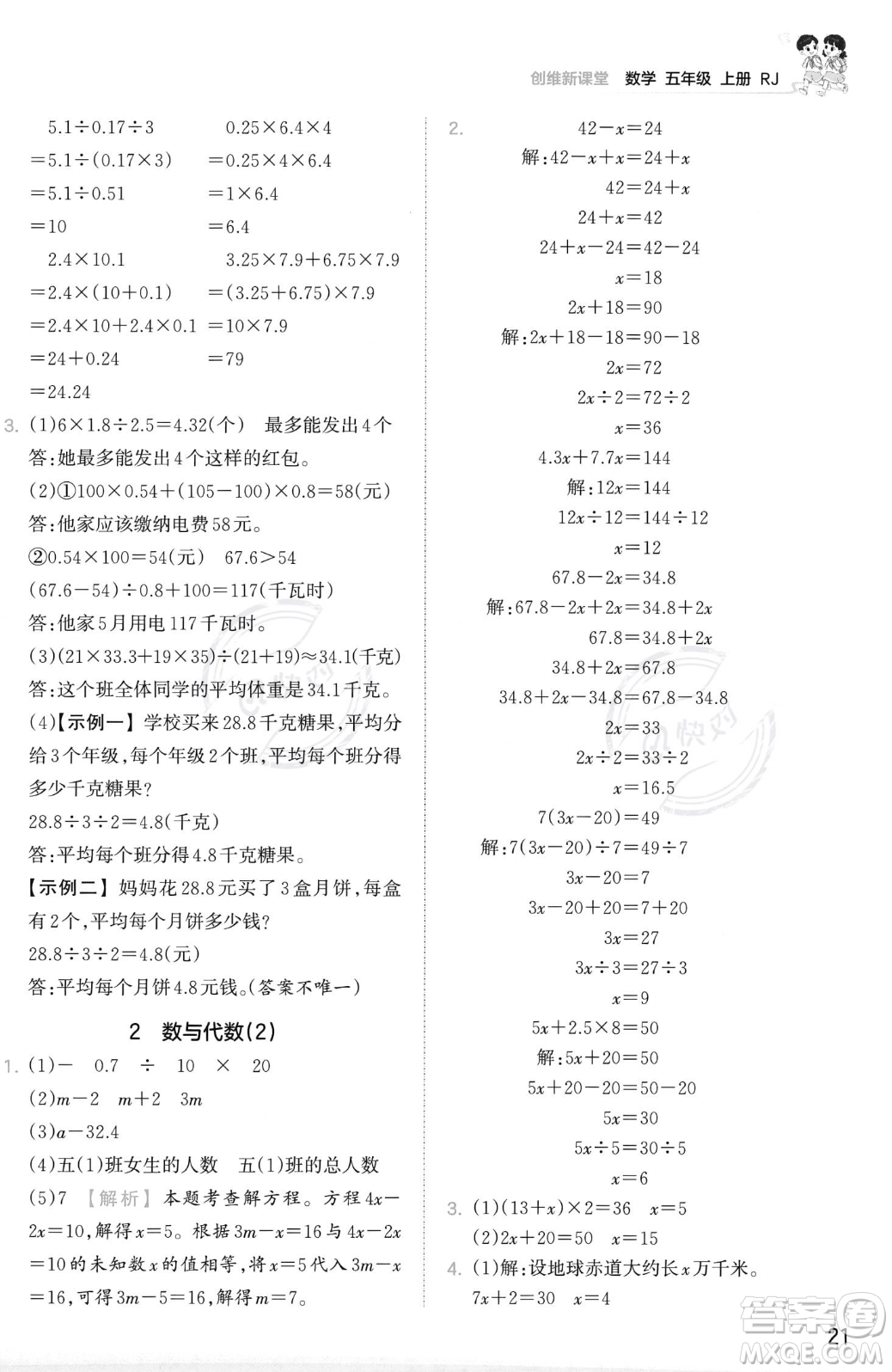 江西人民出版社2023年秋季王朝霞創(chuàng)維新課堂五年級上冊數(shù)學(xué)人教版答案