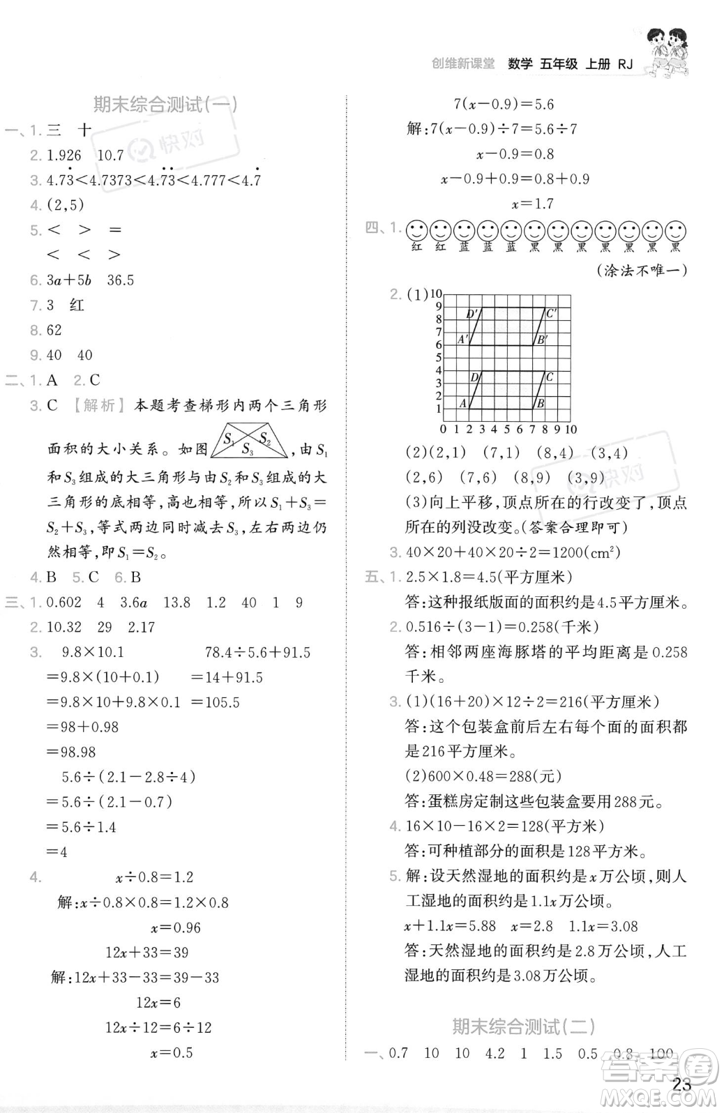 江西人民出版社2023年秋季王朝霞創(chuàng)維新課堂五年級上冊數(shù)學(xué)人教版答案