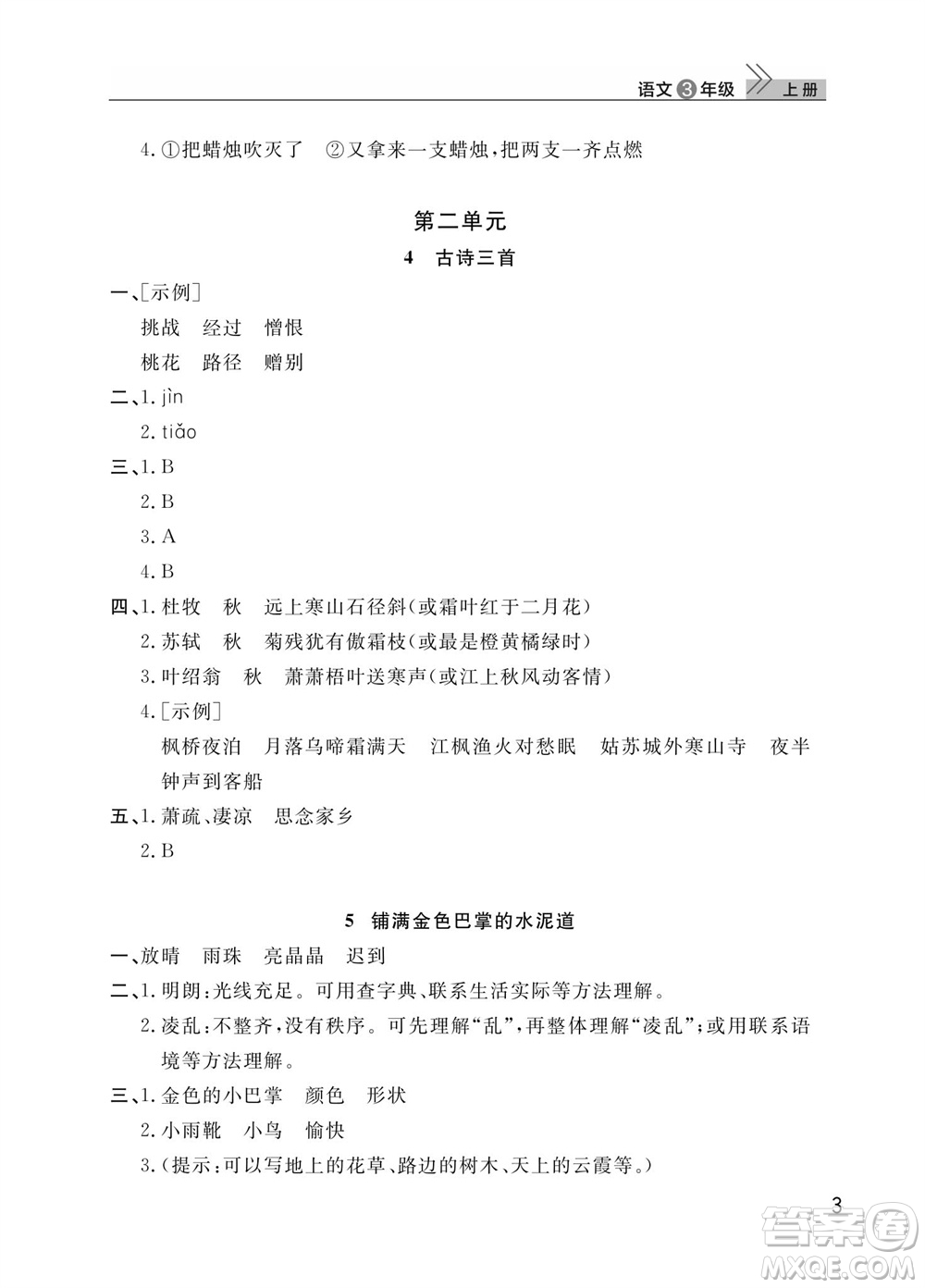 武漢出版社2023年秋智慧學(xué)習(xí)天天向上課堂作業(yè)三年級語文上冊人教版參考答案