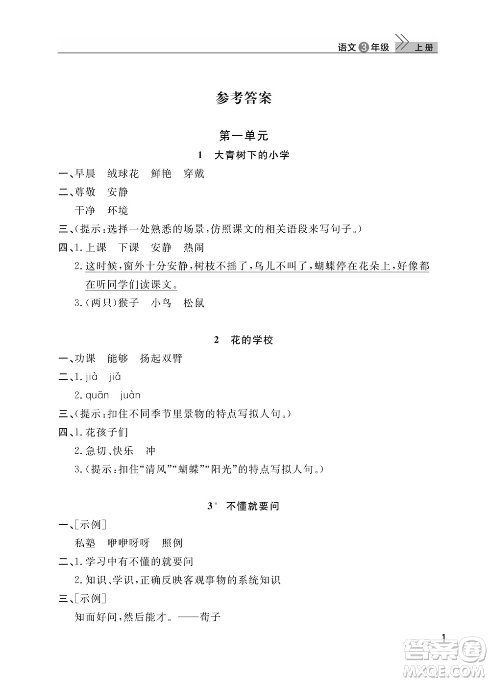 武漢出版社2023年秋智慧學(xué)習(xí)天天向上課堂作業(yè)三年級語文上冊人教版參考答案