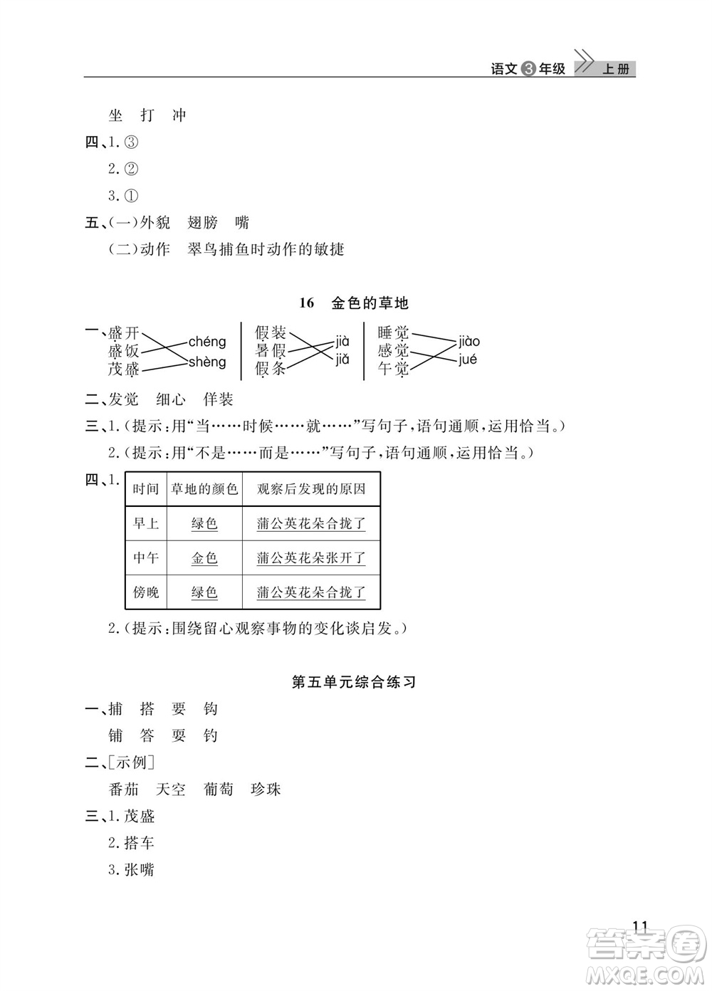 武漢出版社2023年秋智慧學(xué)習(xí)天天向上課堂作業(yè)三年級語文上冊人教版參考答案