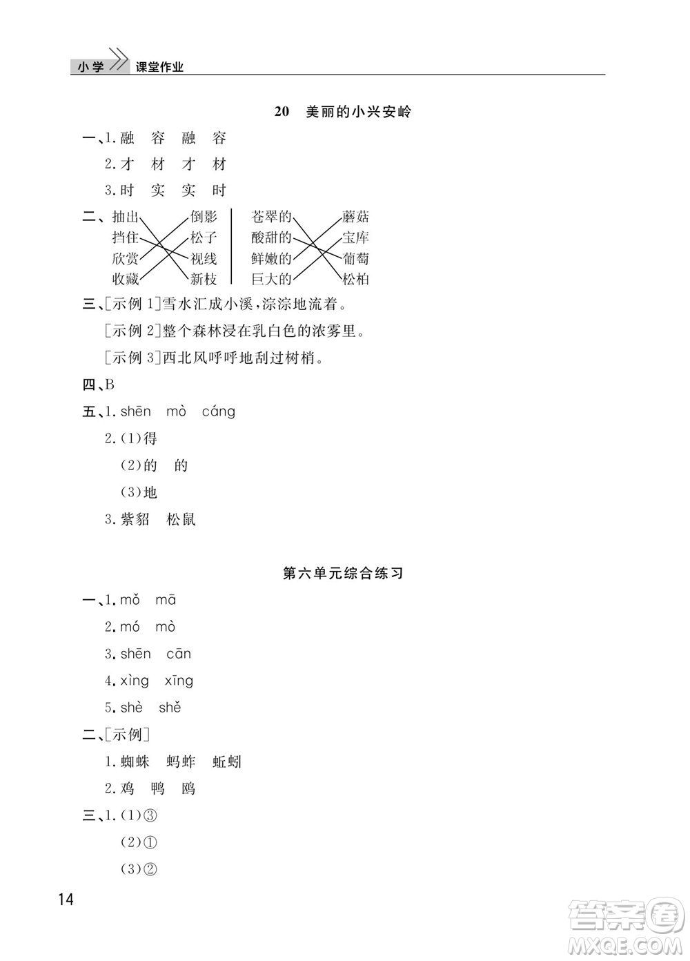 武漢出版社2023年秋智慧學(xué)習(xí)天天向上課堂作業(yè)三年級語文上冊人教版參考答案