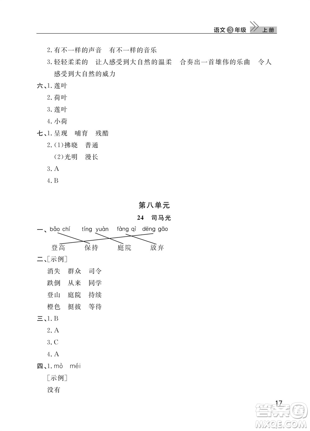 武漢出版社2023年秋智慧學(xué)習(xí)天天向上課堂作業(yè)三年級語文上冊人教版參考答案