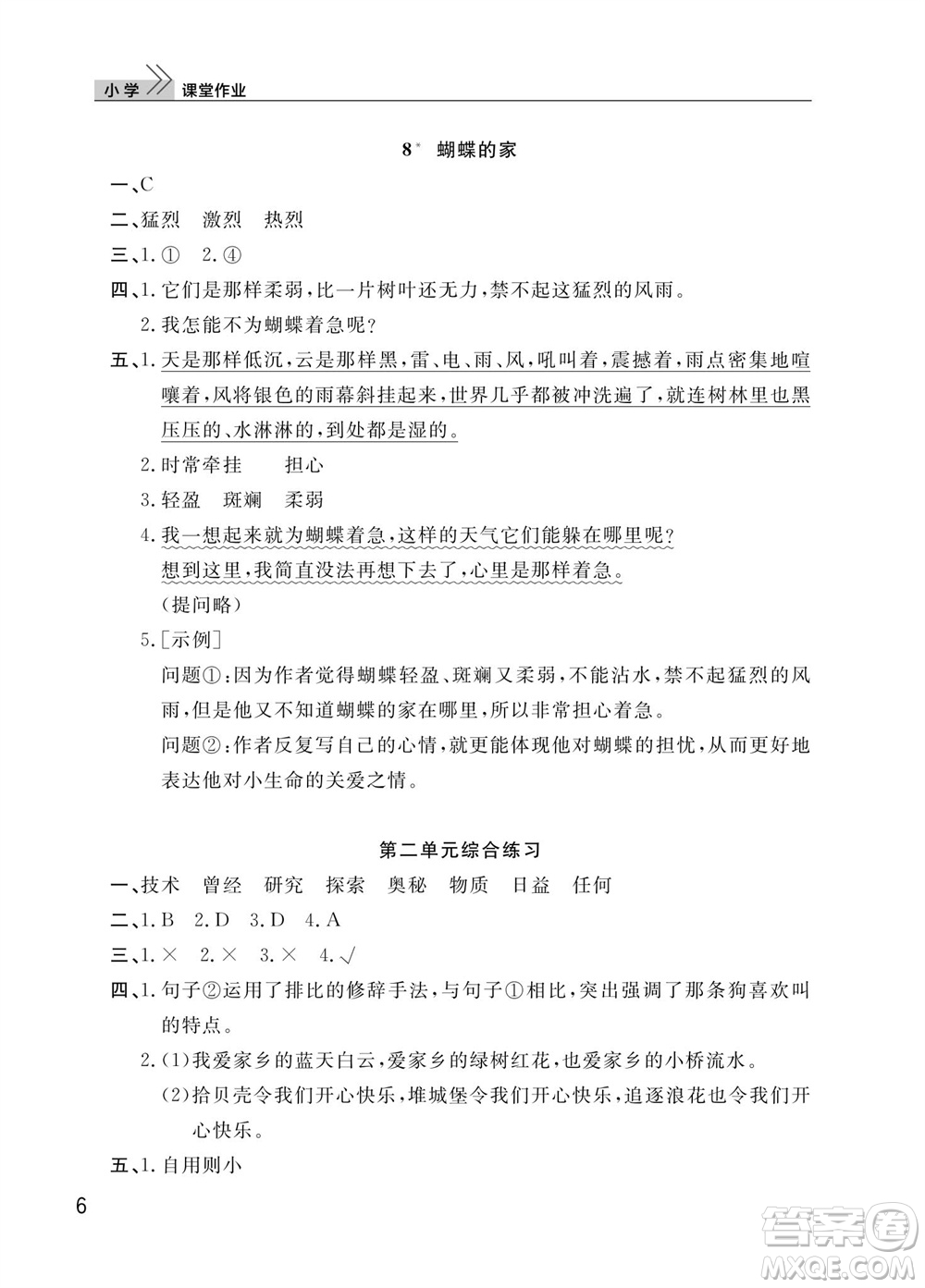 武漢出版社2023年秋智慧學(xué)習(xí)天天向上課堂作業(yè)四年級(jí)語文上冊(cè)人教版參考答案