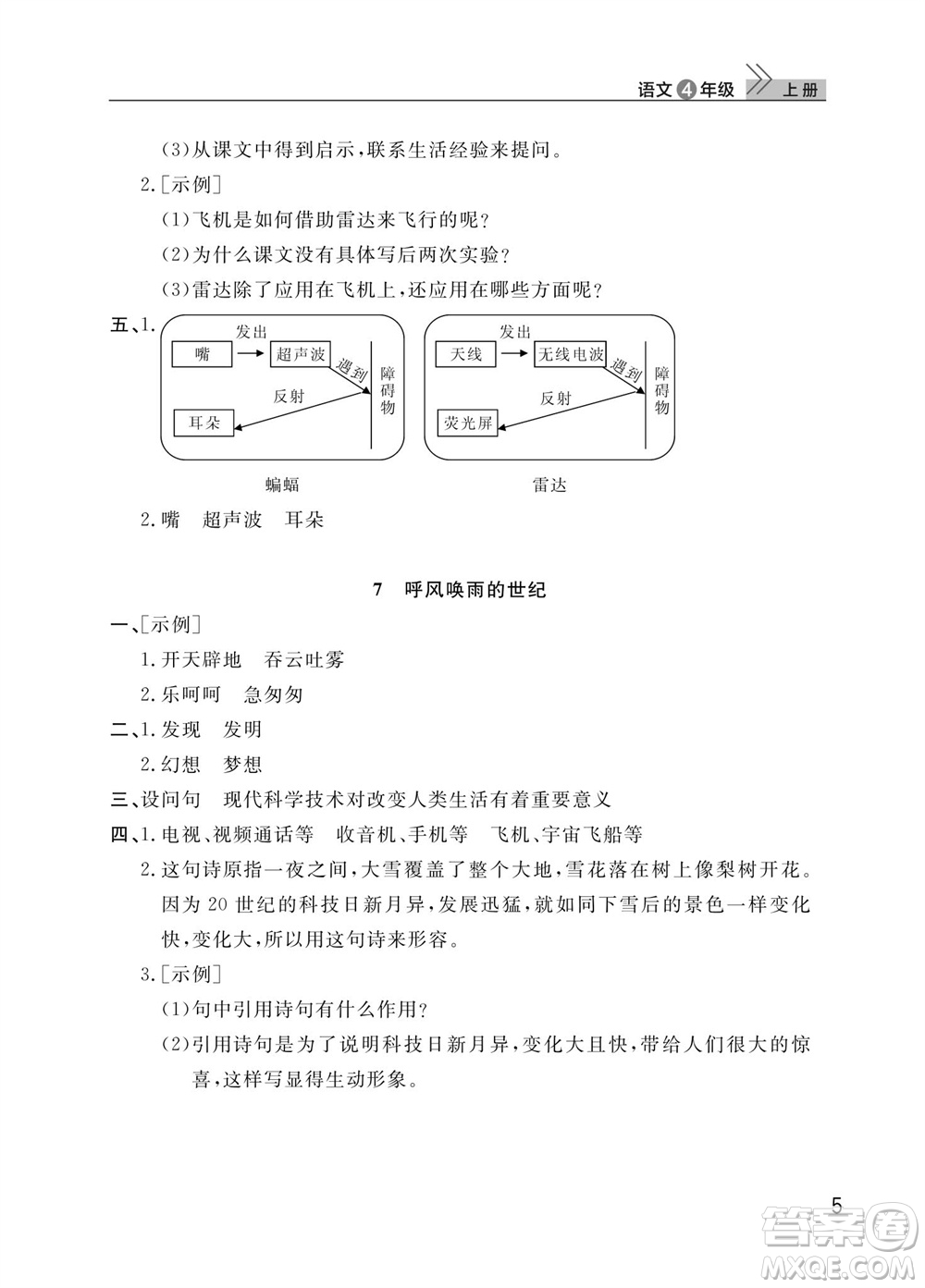 武漢出版社2023年秋智慧學(xué)習(xí)天天向上課堂作業(yè)四年級(jí)語文上冊(cè)人教版參考答案