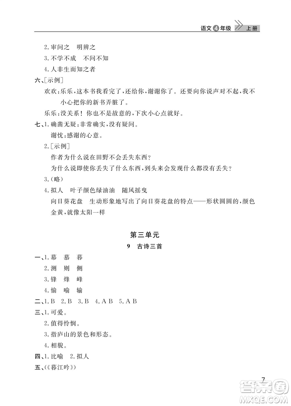 武漢出版社2023年秋智慧學(xué)習(xí)天天向上課堂作業(yè)四年級(jí)語文上冊(cè)人教版參考答案