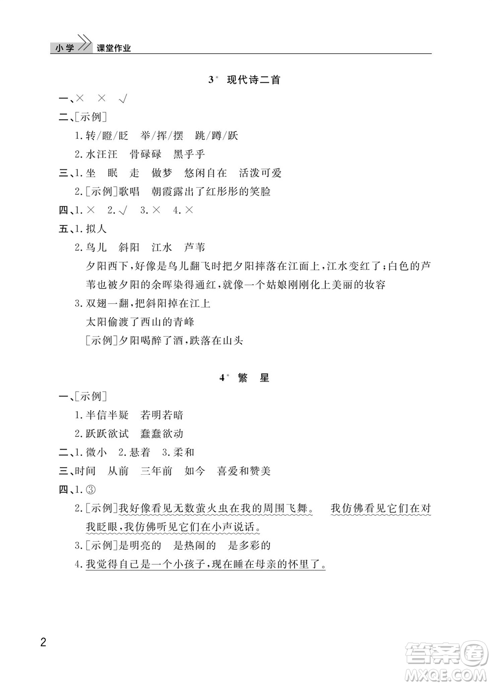 武漢出版社2023年秋智慧學(xué)習(xí)天天向上課堂作業(yè)四年級(jí)語文上冊(cè)人教版參考答案