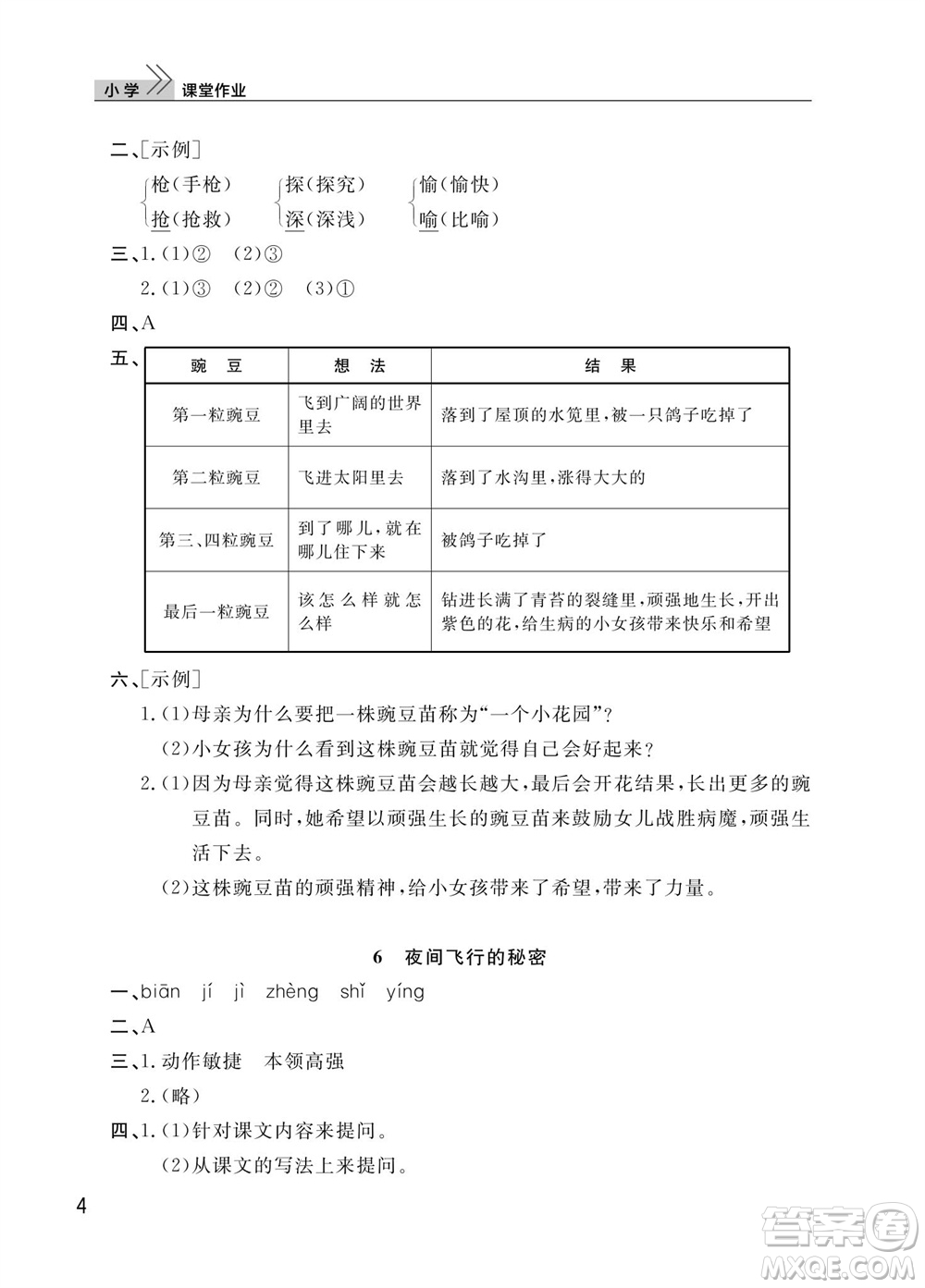 武漢出版社2023年秋智慧學(xué)習(xí)天天向上課堂作業(yè)四年級(jí)語文上冊(cè)人教版參考答案